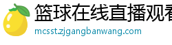 篮球在线直播观看